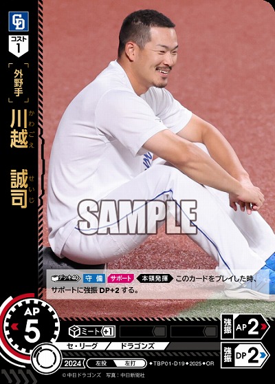 川越 誠司(中日ドラゴンズ)(OR) 【TBP01-D19OR】